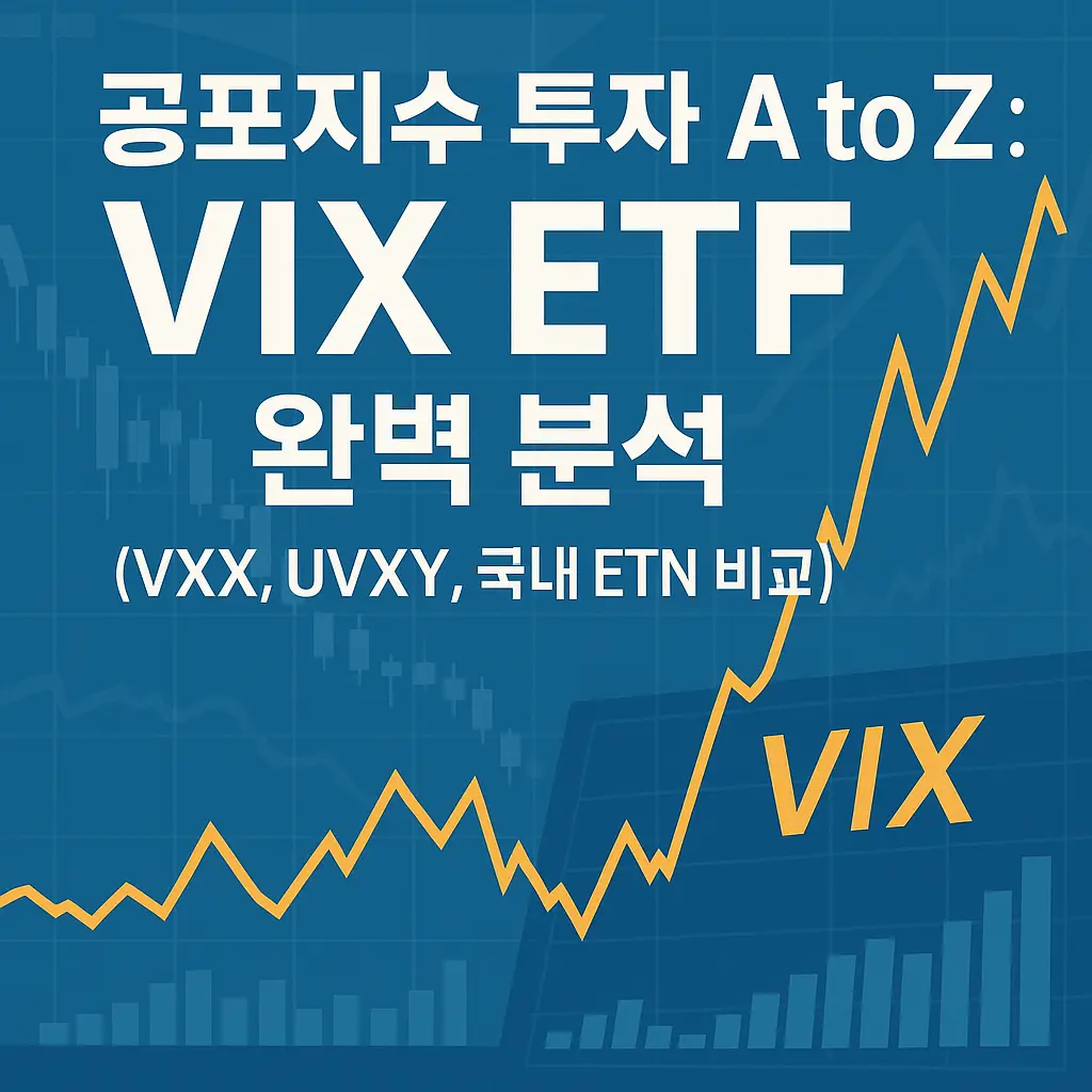 VIX ETF 알아보기 대표 이미지