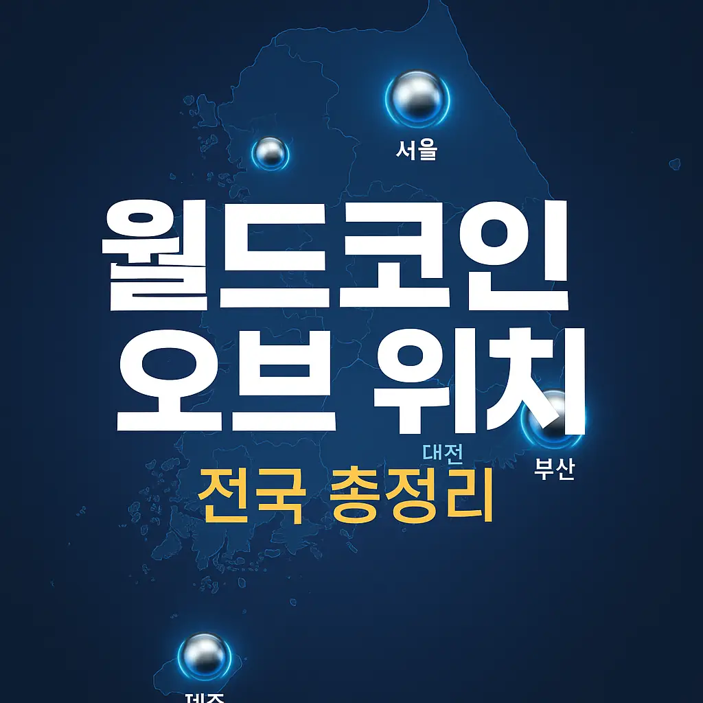 월드코인 오브 위치 이미지