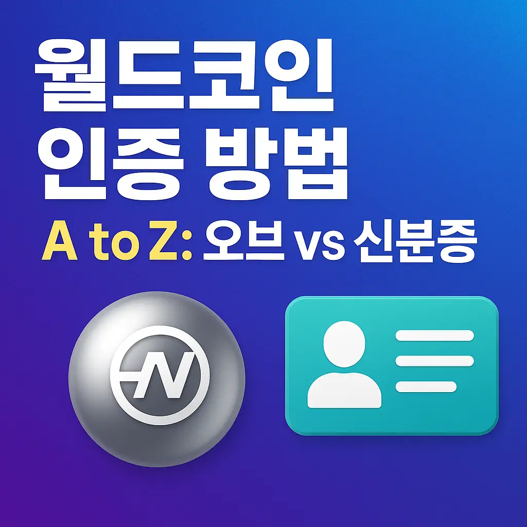 월드코인 인증방법 알아보기 대표 이미지