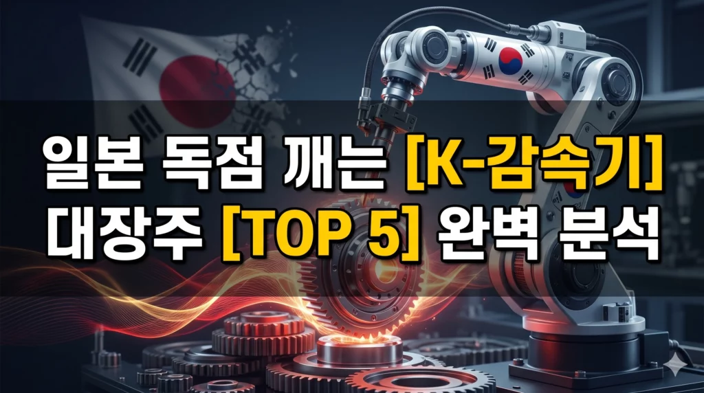 K 감속기 대장주 알아보기 대표 이미지