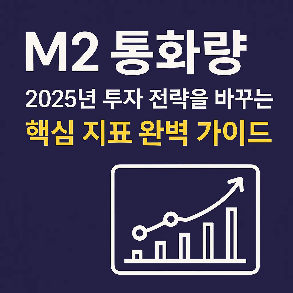 M2 통화량 알아보기 대표 이미지