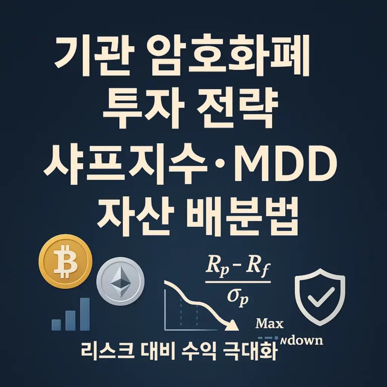 기관 암호화폐 투자 전략 알아보기 대표 이미지