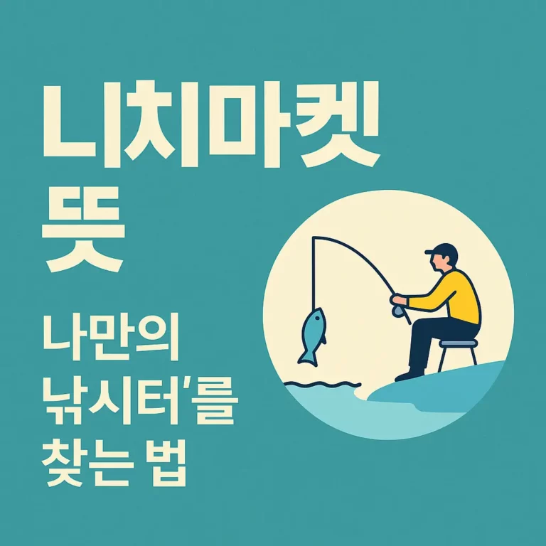 니치마켓 뜻 알아보기 대표 이미지