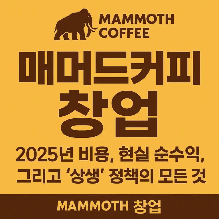 매머드커피 창업 알아보기 대표 이미지