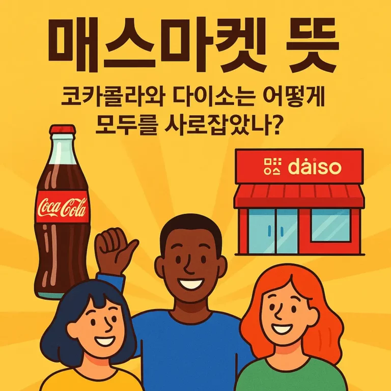 매스마켓 뜻 알아보기 대표 이미지