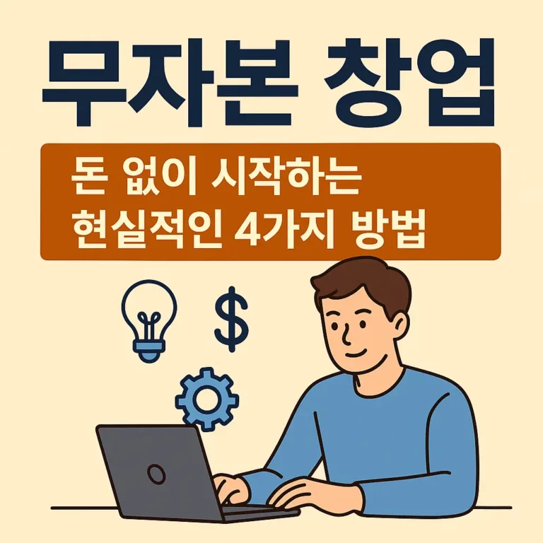무자본 창업 알아보기 대표 이미지