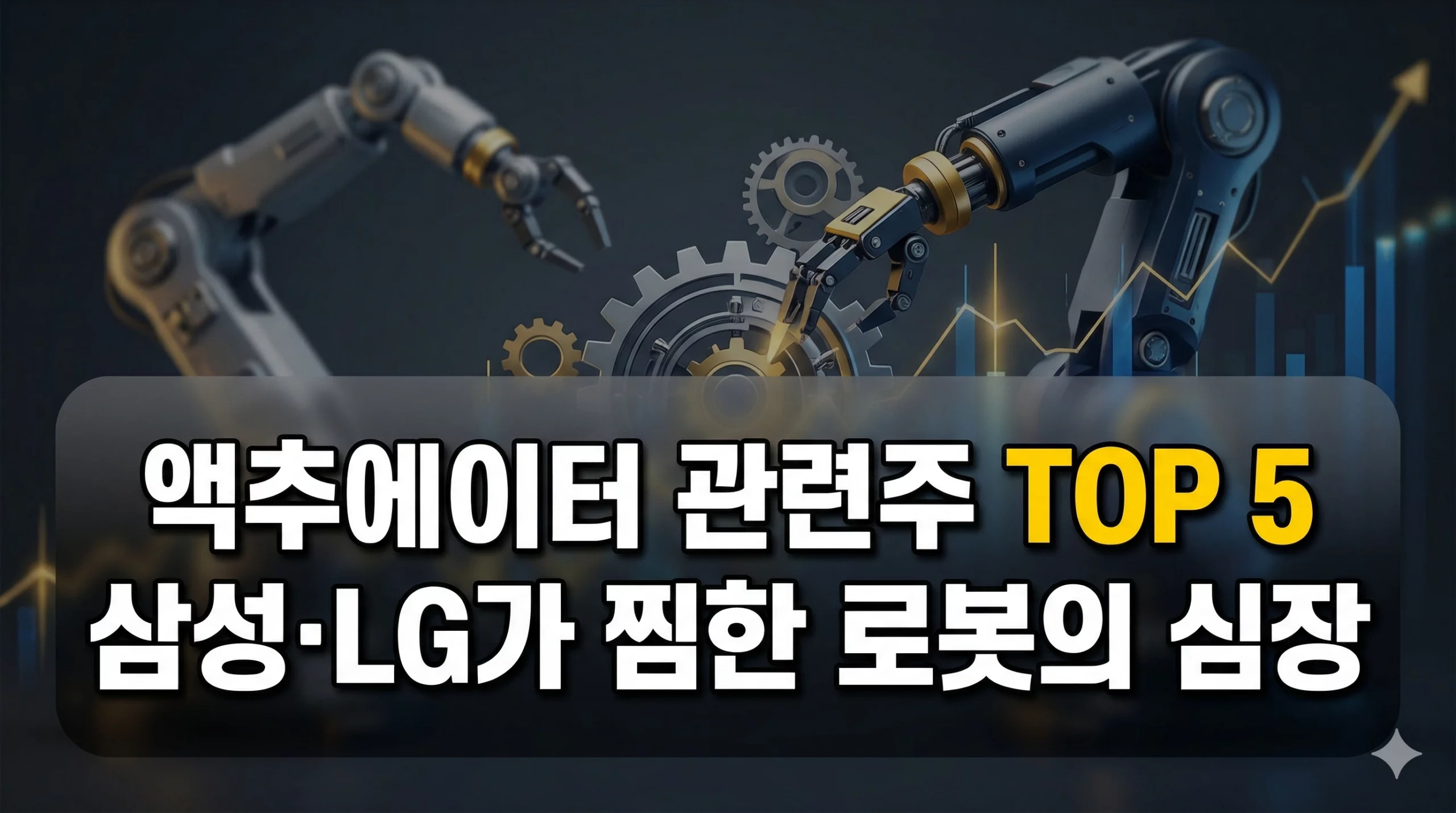 액추에이터 관련주 알아보기 대표 이미지