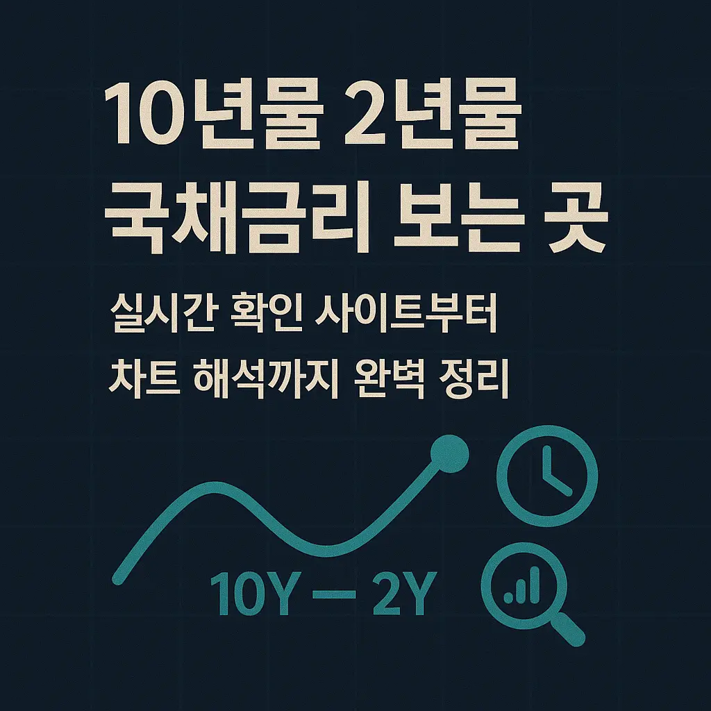 10년물 2년물 국채금리 보는 곳 알아보기 대표 이미지