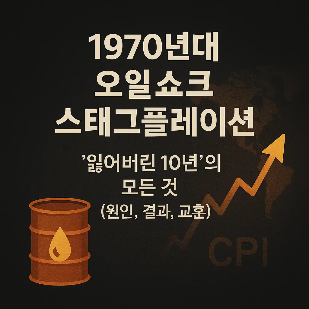 1970년대 오일쇼크 스태그플레이션 알아보기 대표 이미지