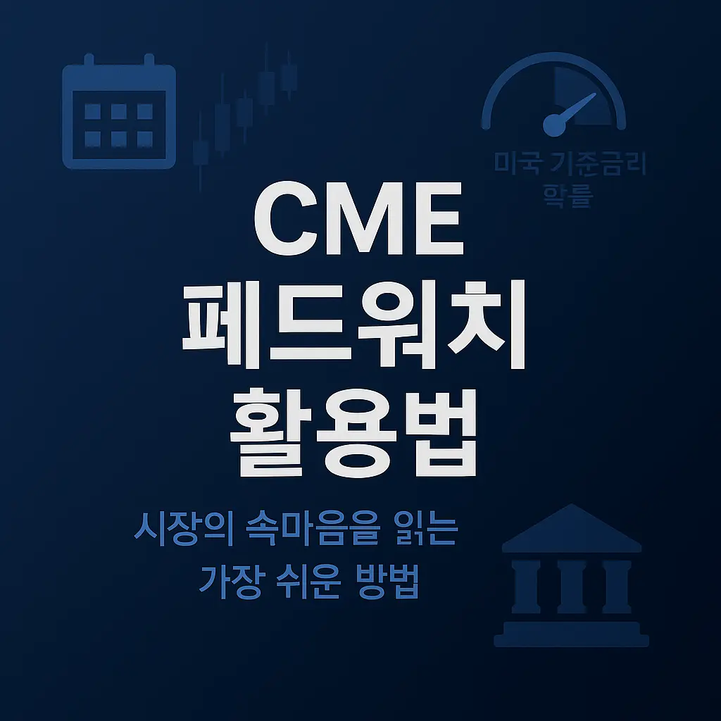 CME 페드워치 활용법 알아보기 대표 이미지