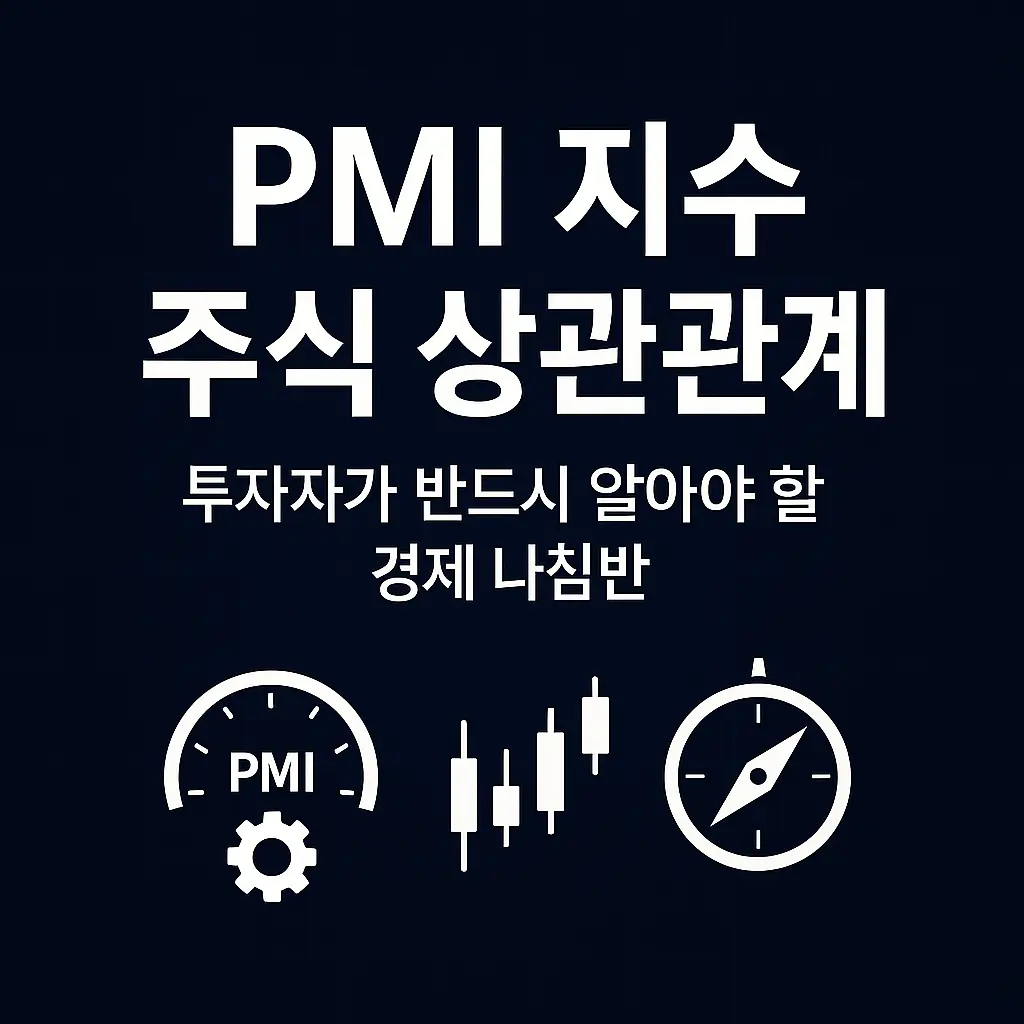 PMI 지수 주식 상관관계 알아보기 대표 이미지