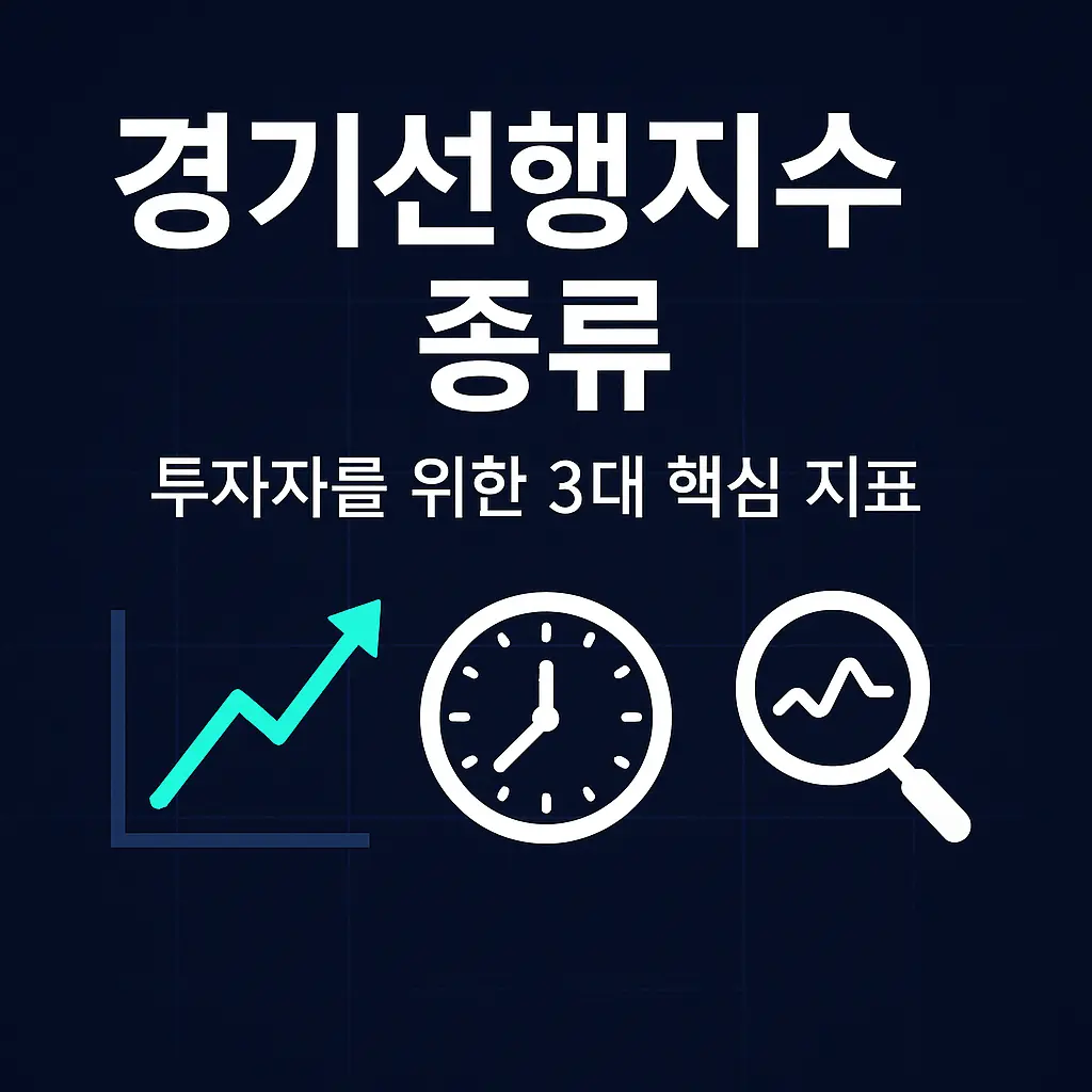 경기선행지수 종류 알아보기 대표 이미지