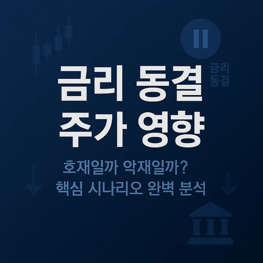 금리 동결 주가 영향 알아보기 대표 이미지