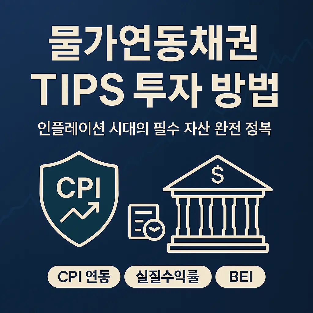 물가연동채권 TIPS 투자 방법 알아보기 대표 이미지