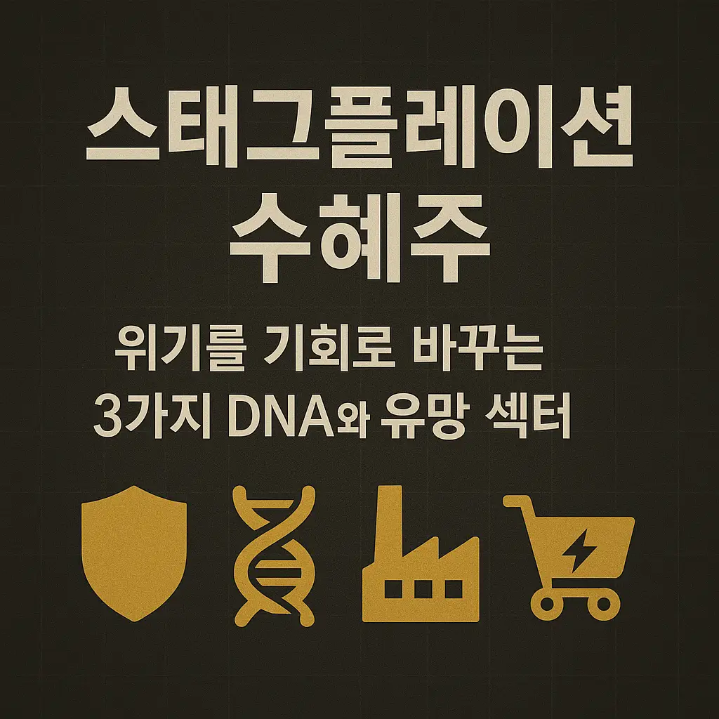 스태그플레이션 수혜주 알아보기 대표 이미지