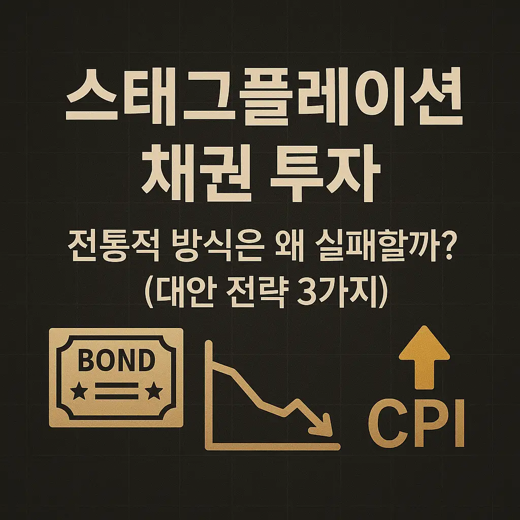 스태그플레이션 채권 투자 알아보기 대표 이미지