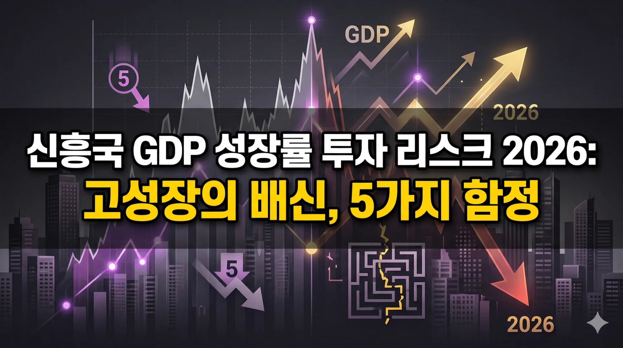 신흥국 GDP 성장률 투자 리스크 알아보기 대표 이미지