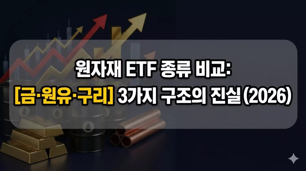 원자재 ETF 종류 알아보기 대표 이미지