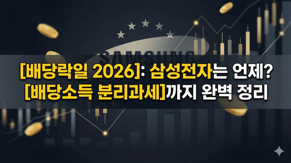 2026년 배당락일 알아보기 대표 이미지