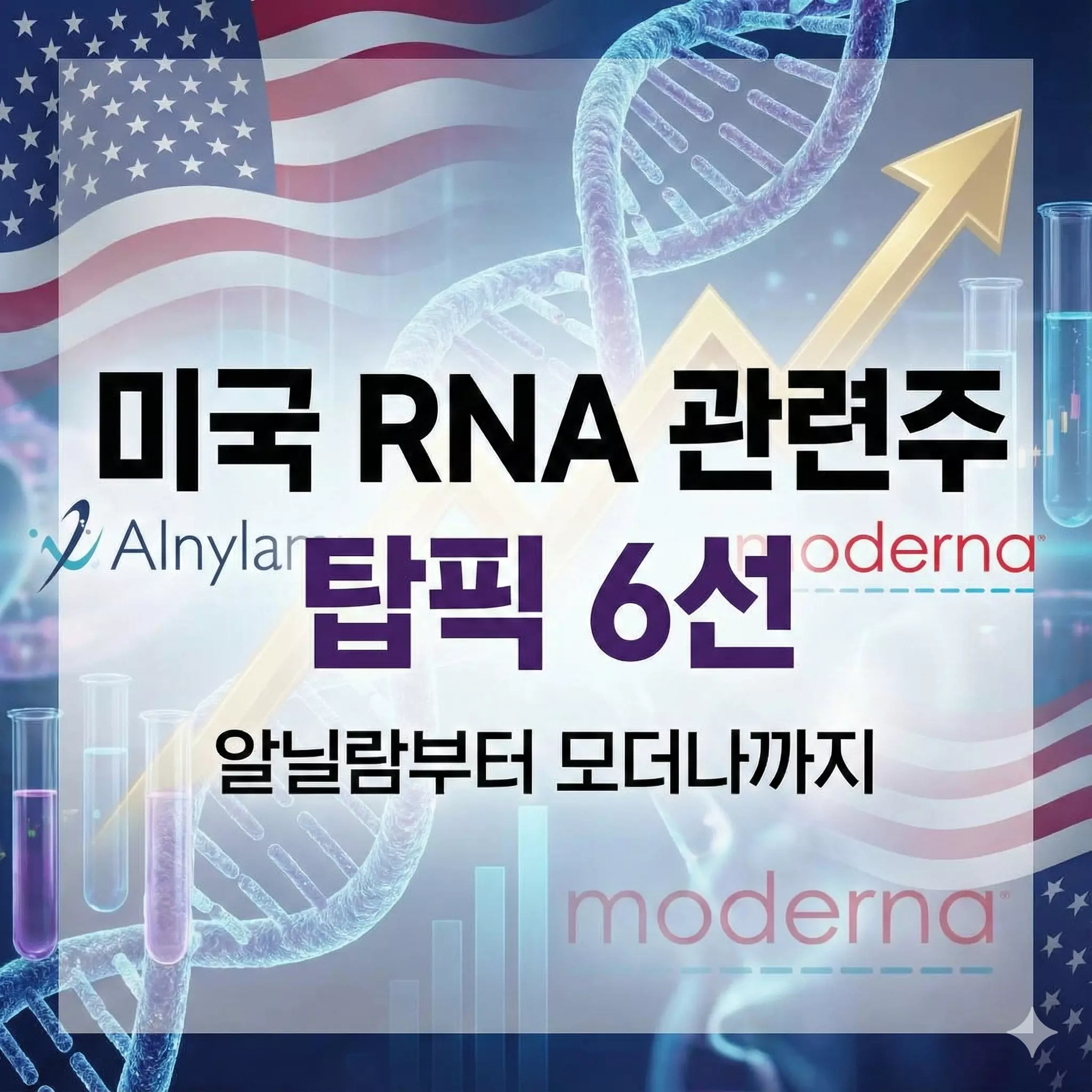 미국 RNA 관련주 알아보기 대표 이미지