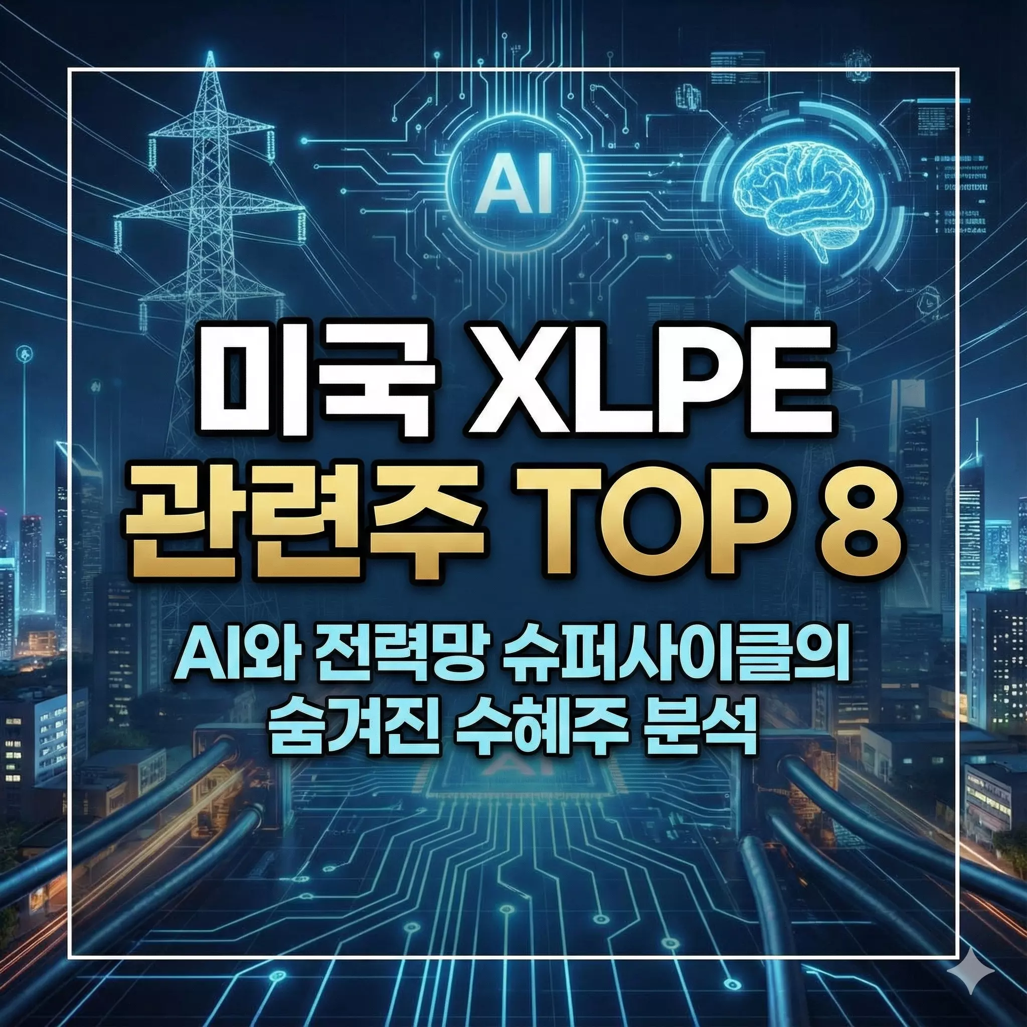 미국 XLPE 관련주 알아보기 대표 이미지