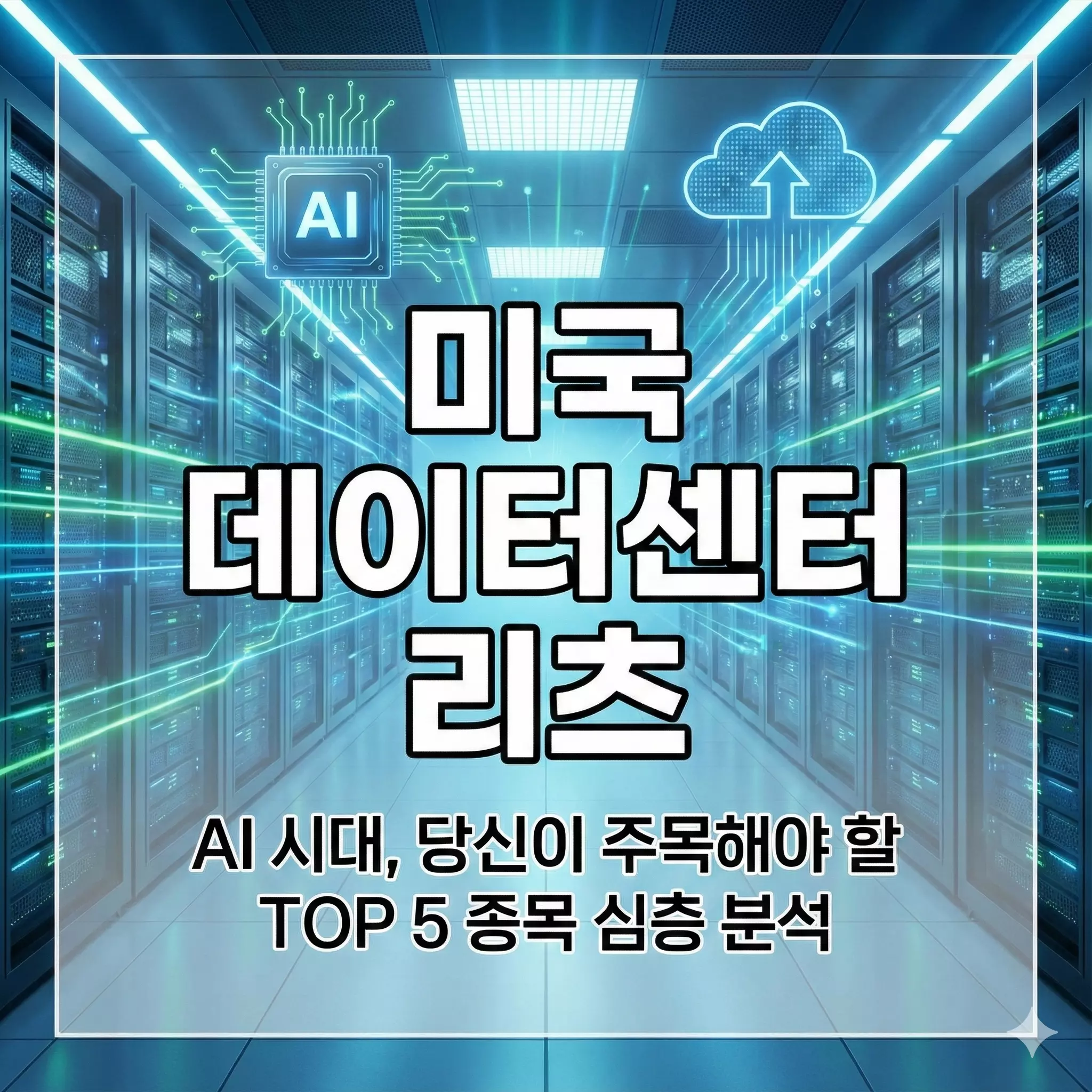 미국 데이터센터 리츠 알아보기 대표 이미지