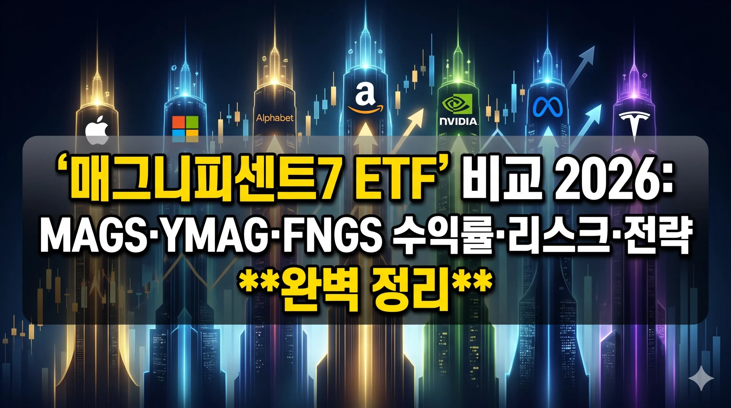 매기니피센트7 ETF 알아보기 대표 이미지