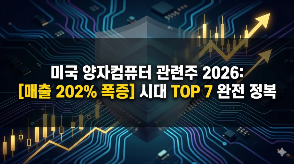 미국 양자컴퓨터 관련주 알아보기 대표 이미지