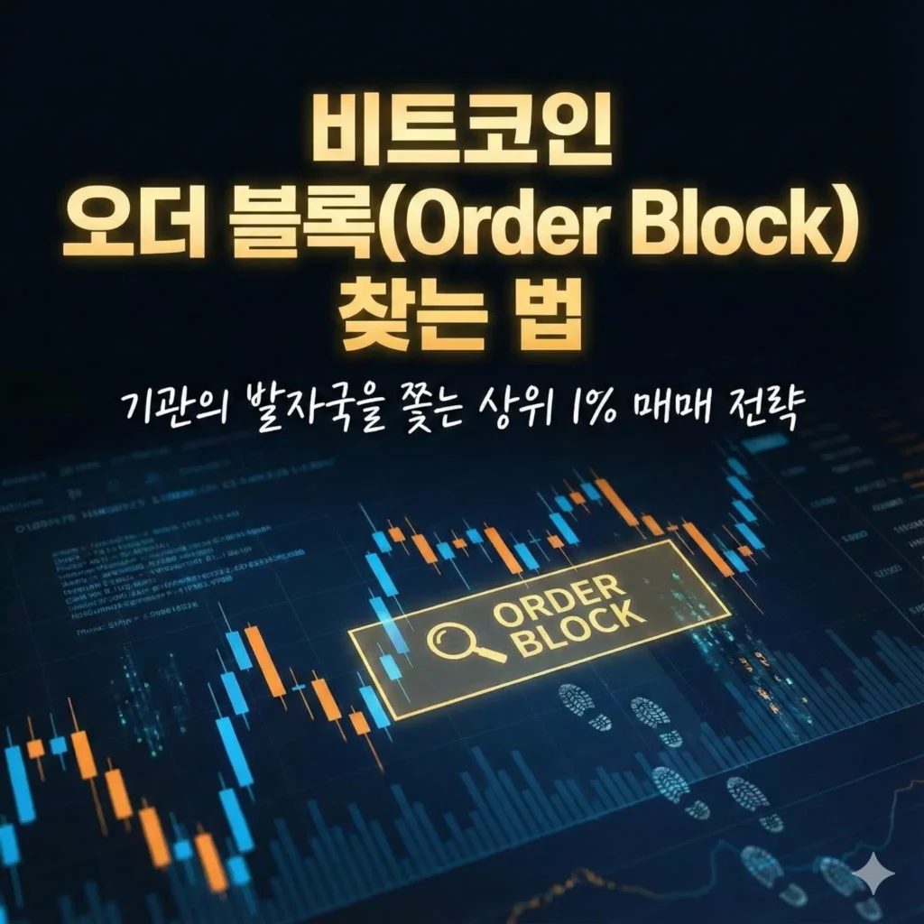 비트코인 오더 블록(Order Block) 찾는 법 알아보기 대표 이미지