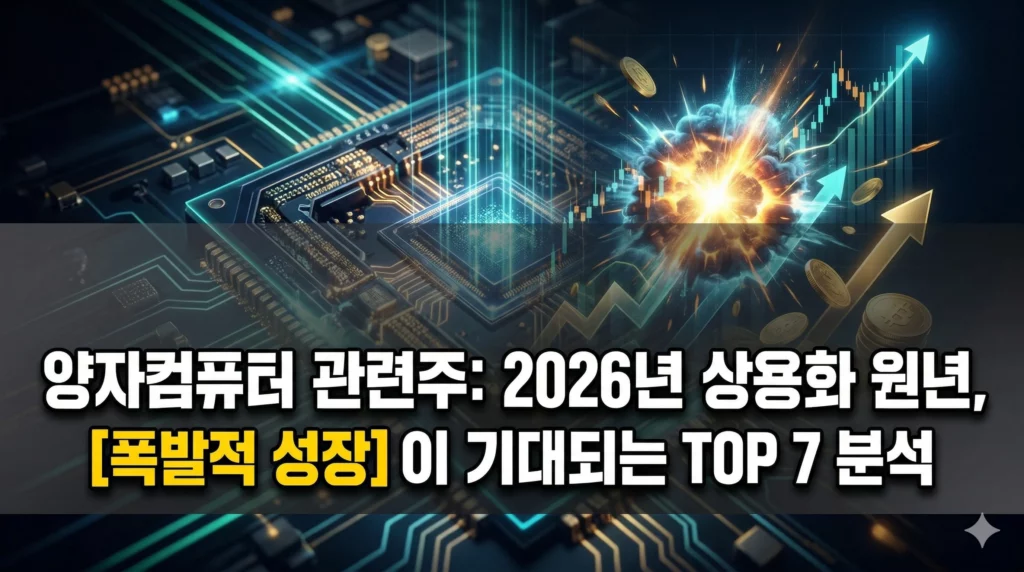 양자컴퓨터 관려주 알아보기 대표 이미지