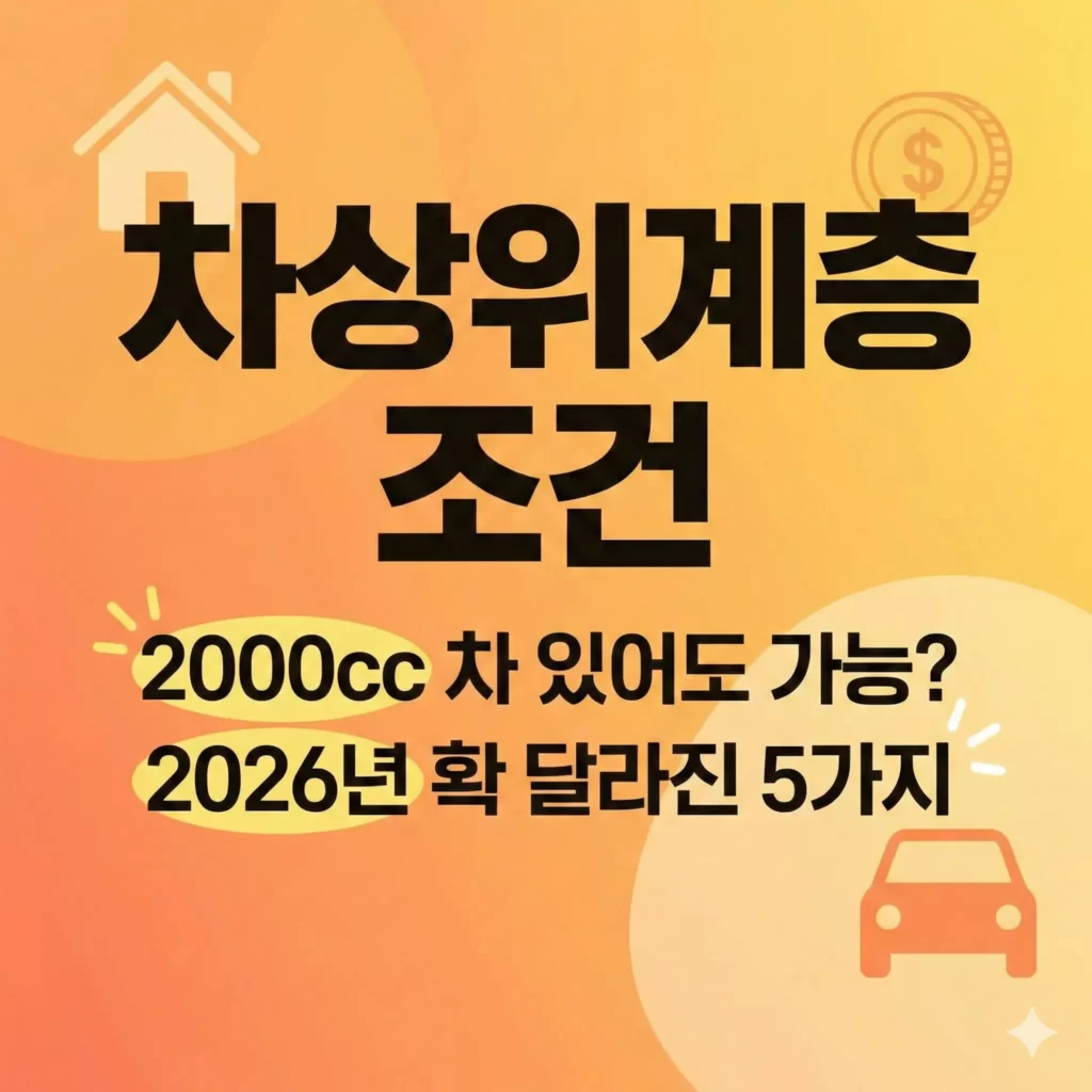 차상위계층 조건 알아보기 대표 이미지