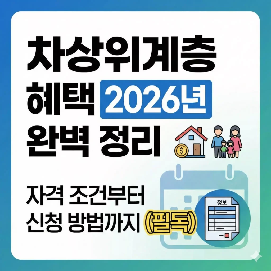 차상위계층 혜택 2026년 완벽 정리 알아보기 대표 이미지
