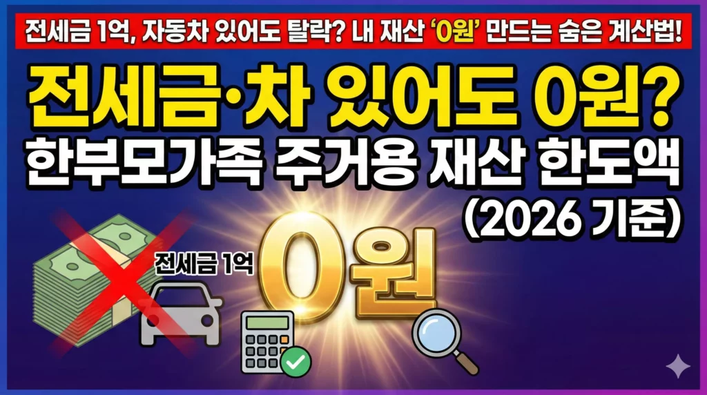 한부모가족 재산 한도액 알아보기 대표 이미지