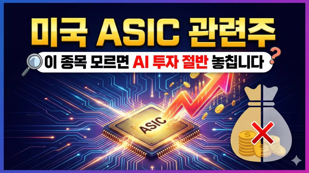 미국 ASIC 관련주 투자 알아보기 대표 이미지