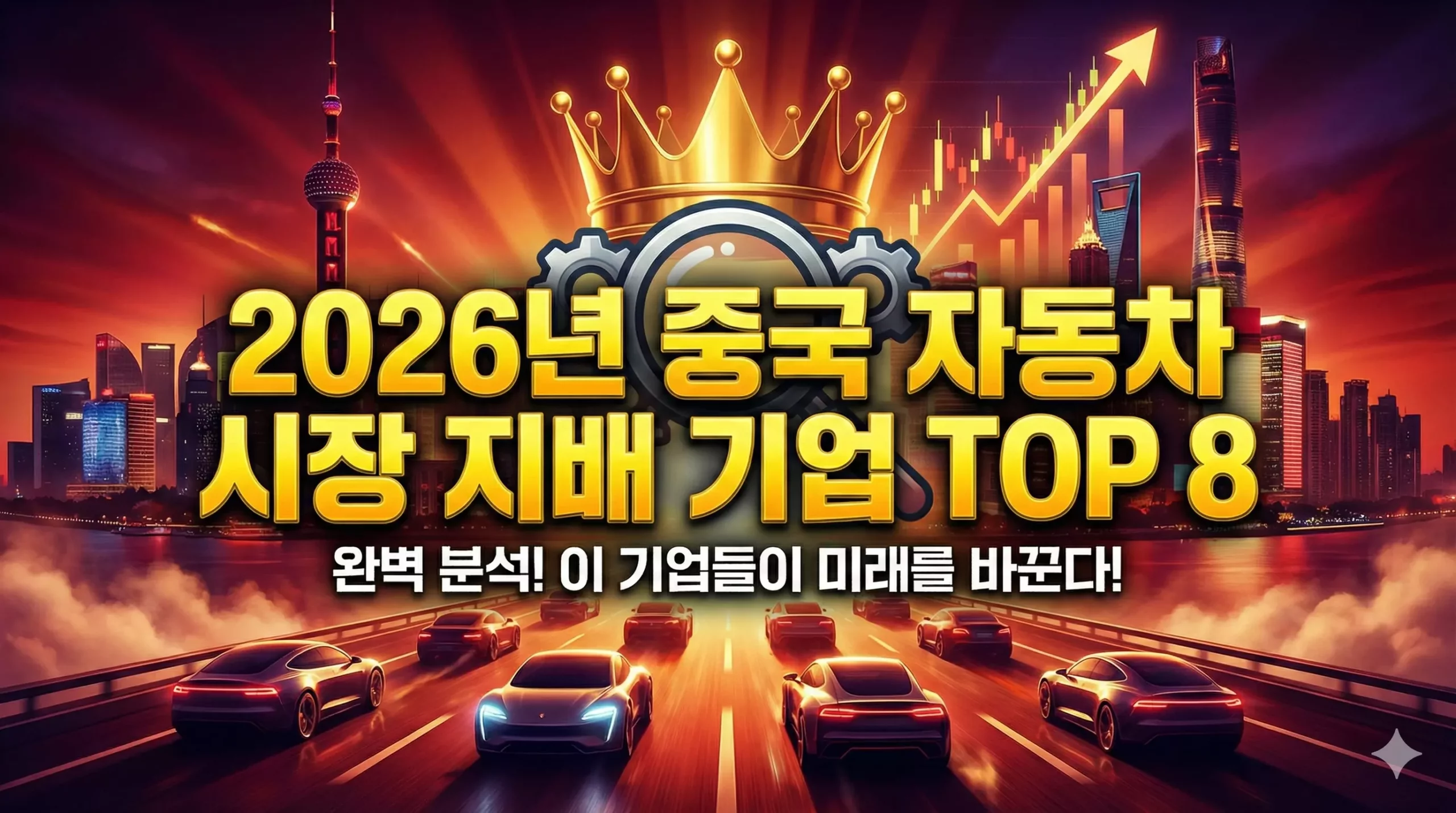 중국 자동차 주식 2026년 시장 지배 기업 TOP 8 완벽 분석 대표 이미지