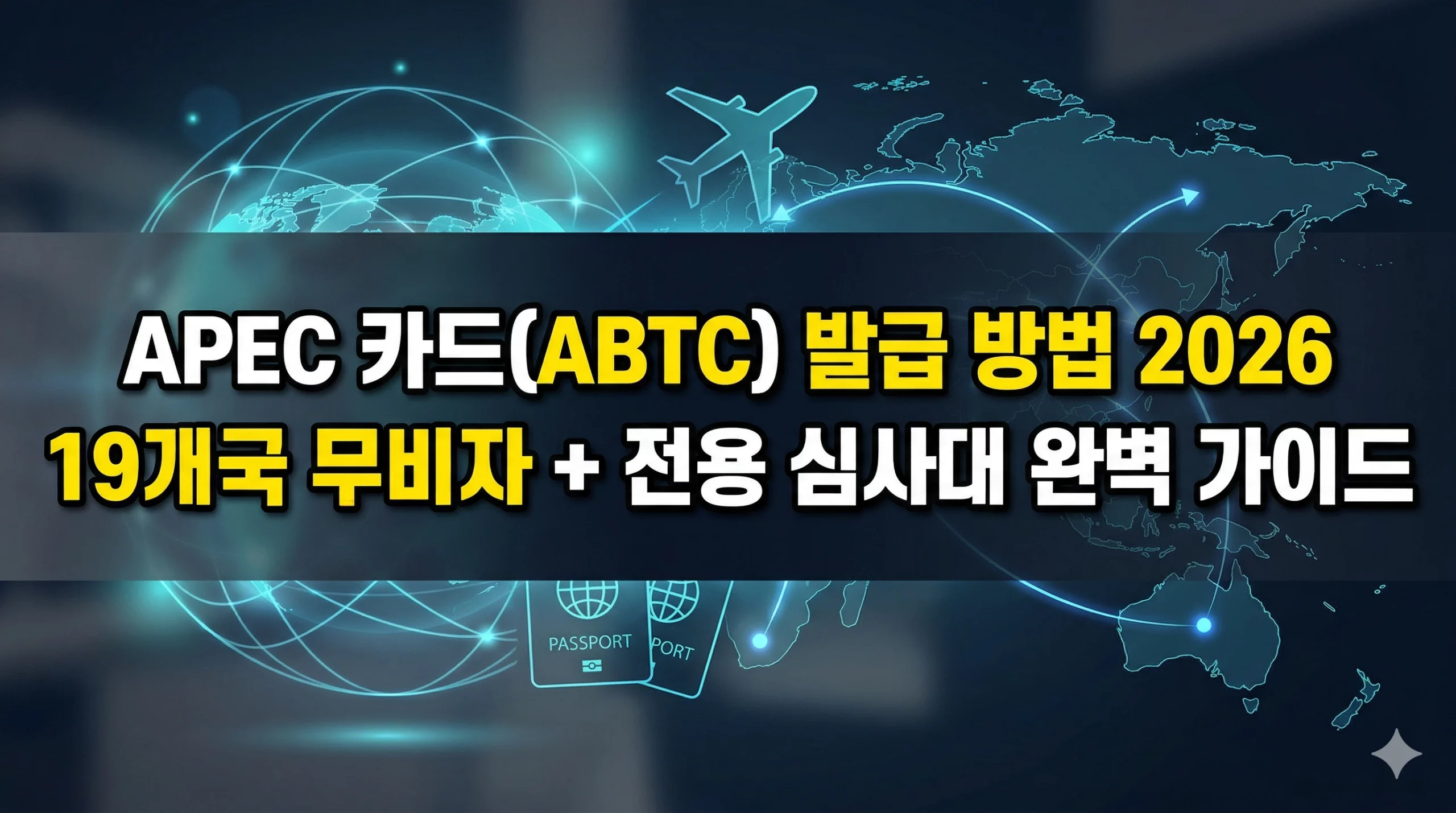 APEC 카드 발급 방법 알아보기 대표 이미지