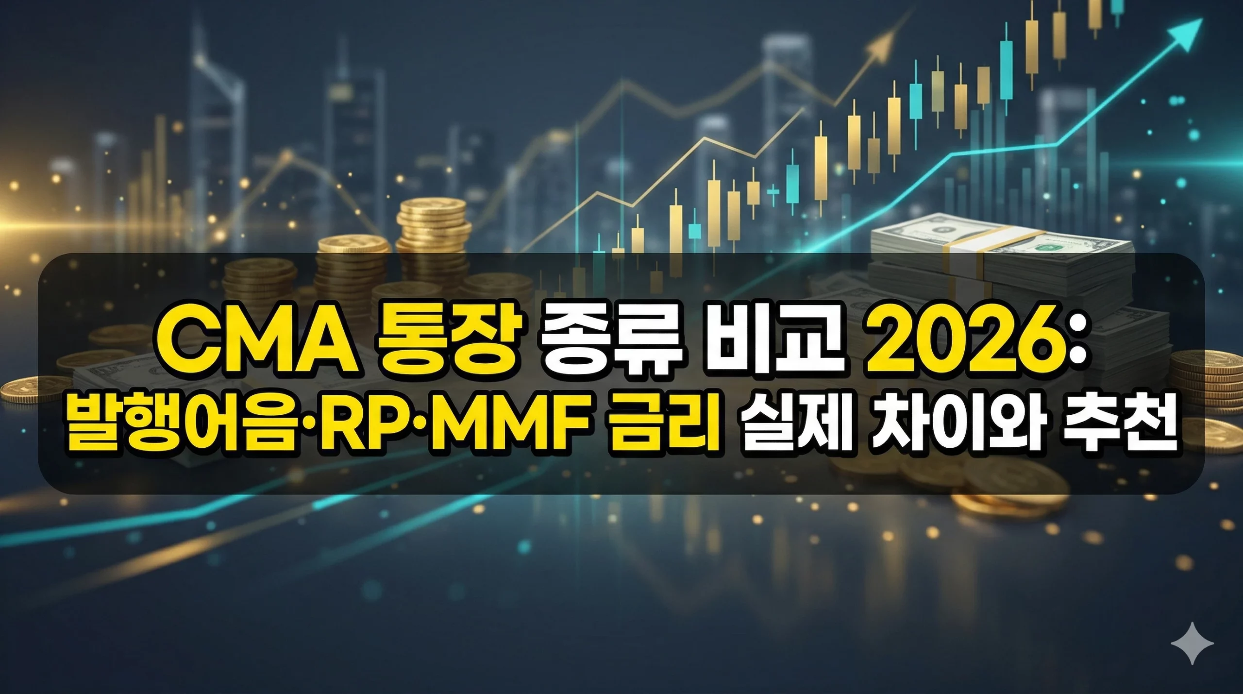 CMA 통장 종류 알아보기 대표 이미지