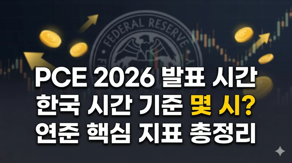 PCE 발표 시간 알아보기 대표 이미지