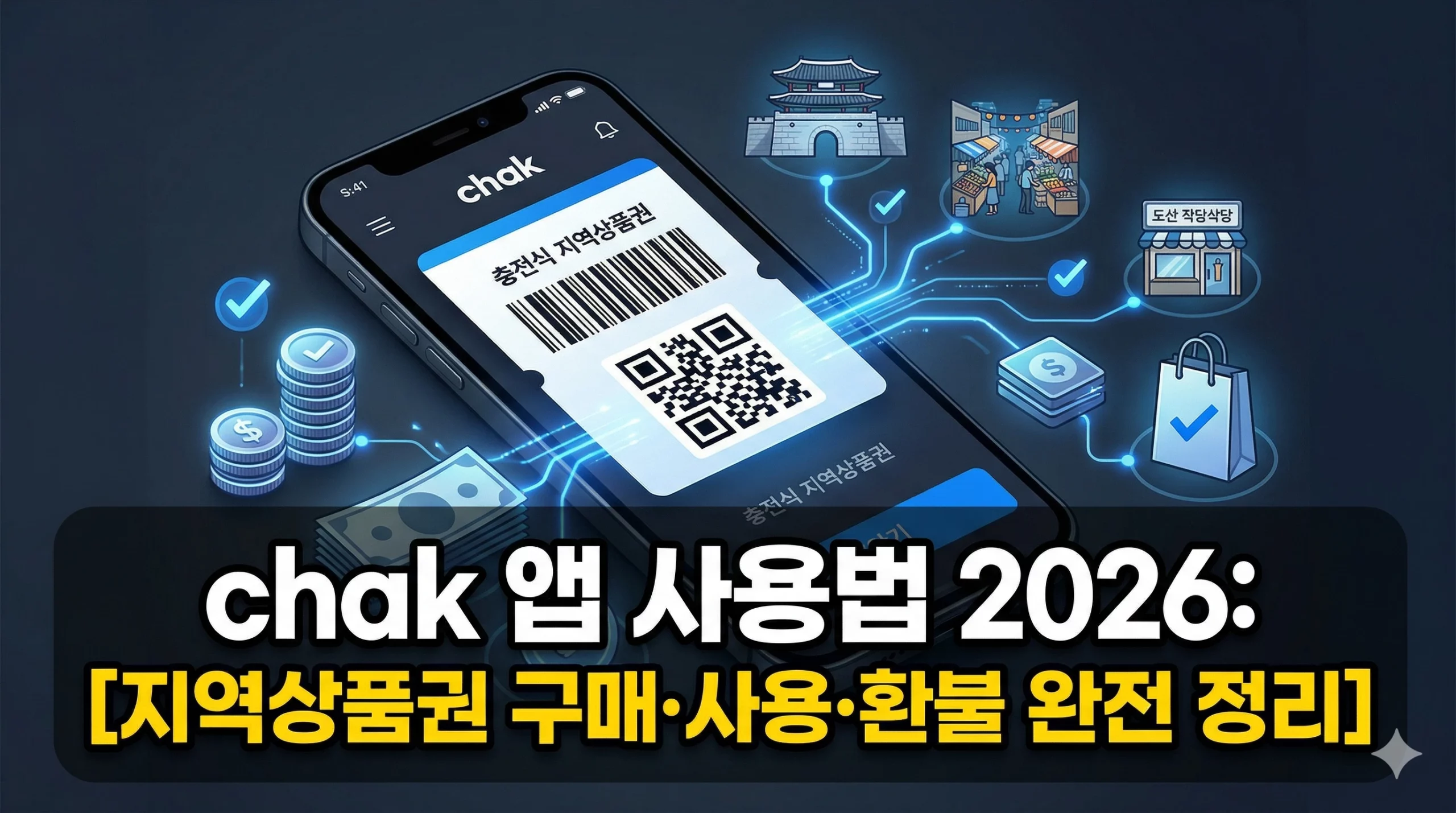 chak 앱 사용법 알아보기 대표 이미지