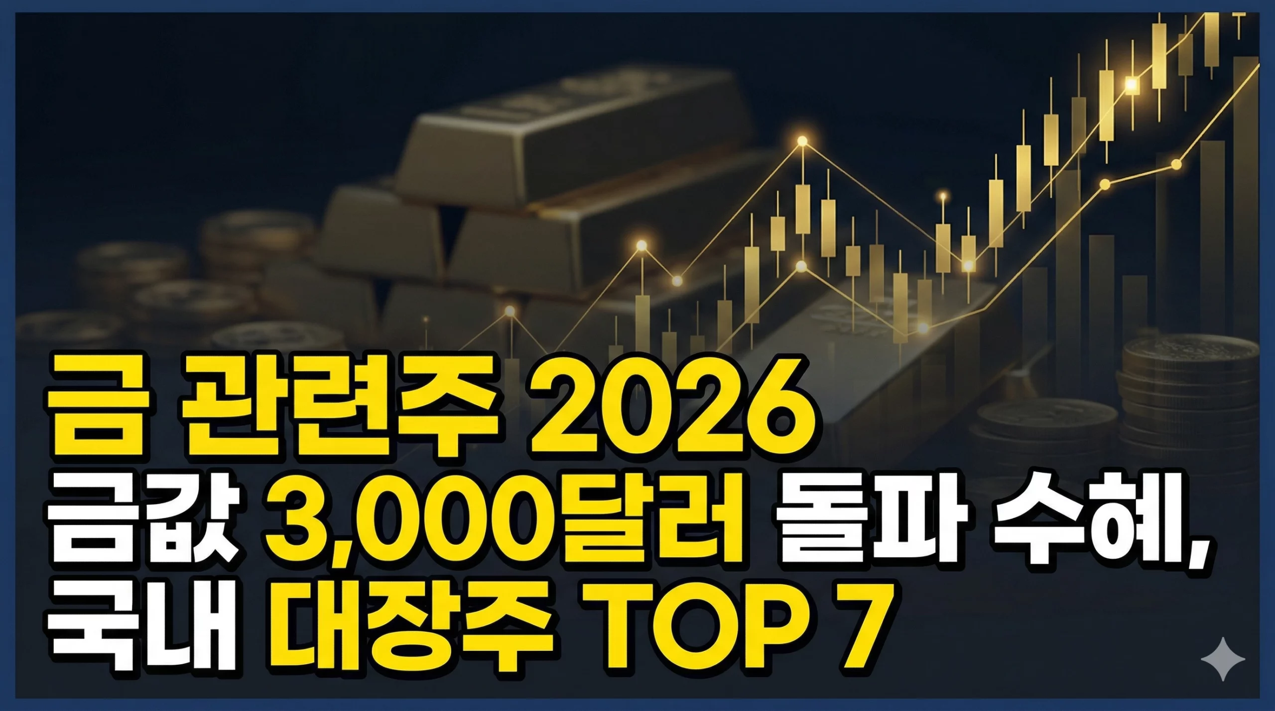 금 관련주 알아보기 대표 이미지
