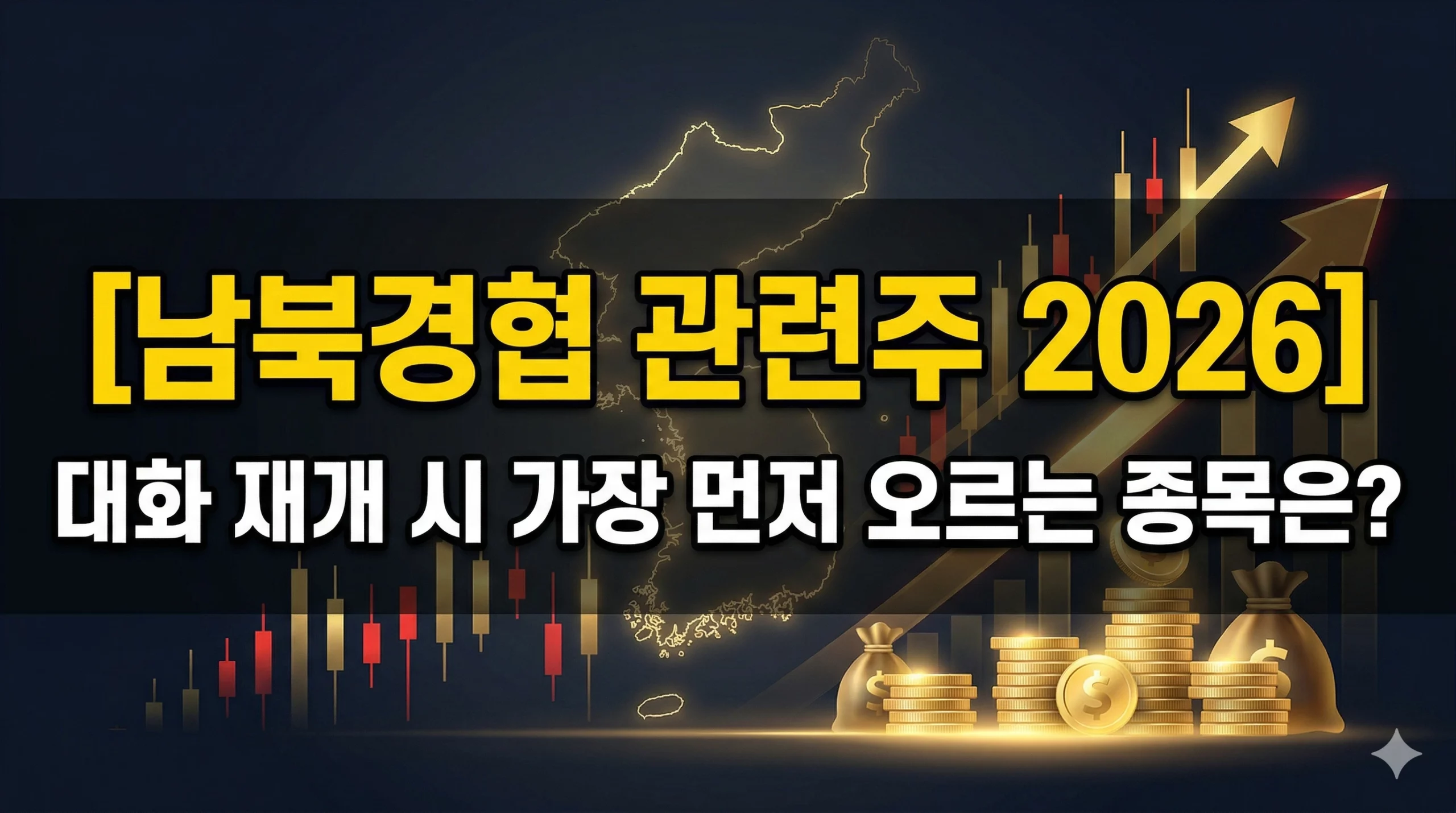 남북경협 관련주 알아보기 대표 이미지