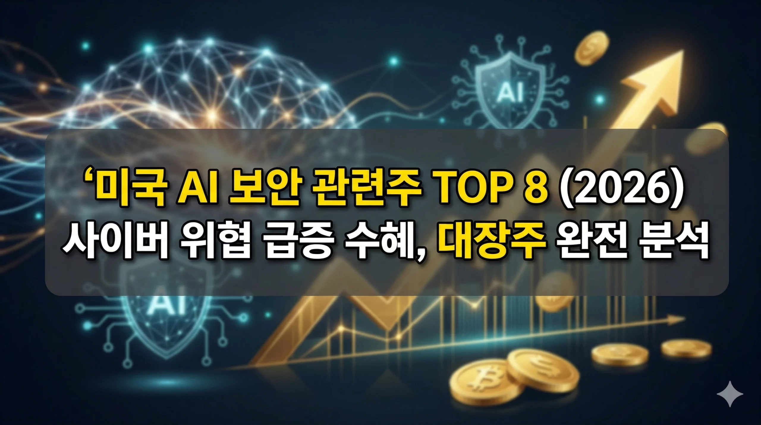 미국 AI 보안 관련주 알아보기 대표 이미지