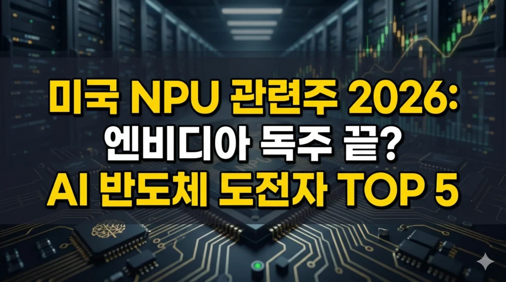 미국 NPU 관련주 알아보기 대표 이미지