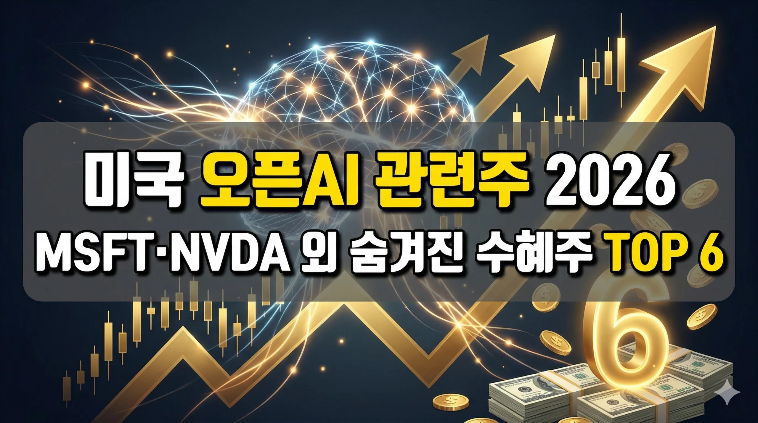 미국 오픈AI 관련주 알아보기 대표 이미지