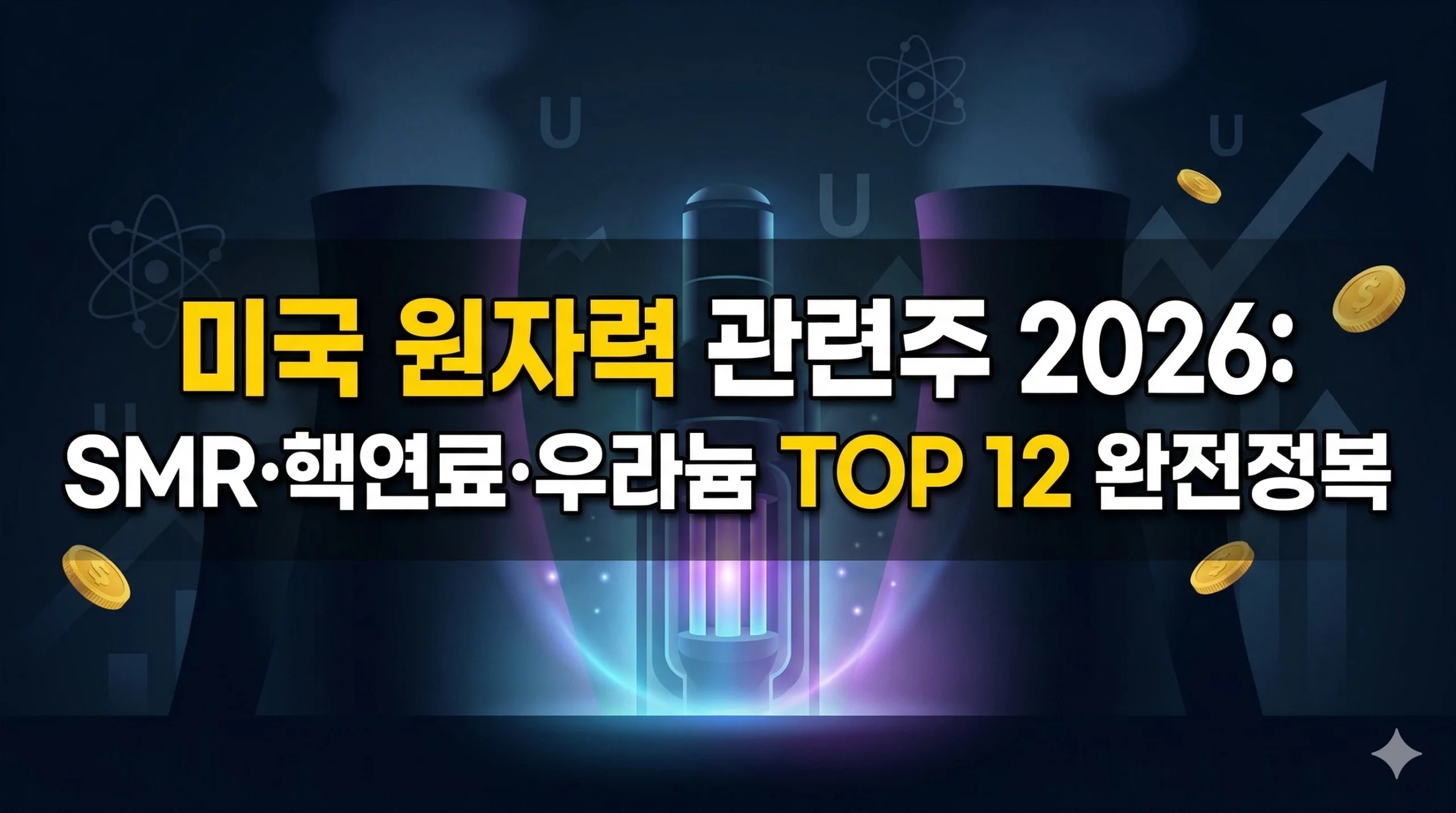 미국 원자력 관련주 알아보기 대표 이미지