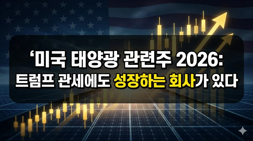 미국 태양광 관련주 알아보기 대표 이미지