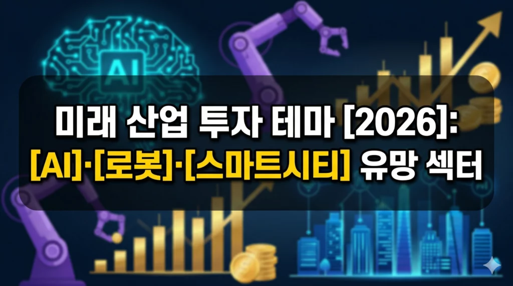 미래 산업 투자 테마 알아보기 대표 이미지