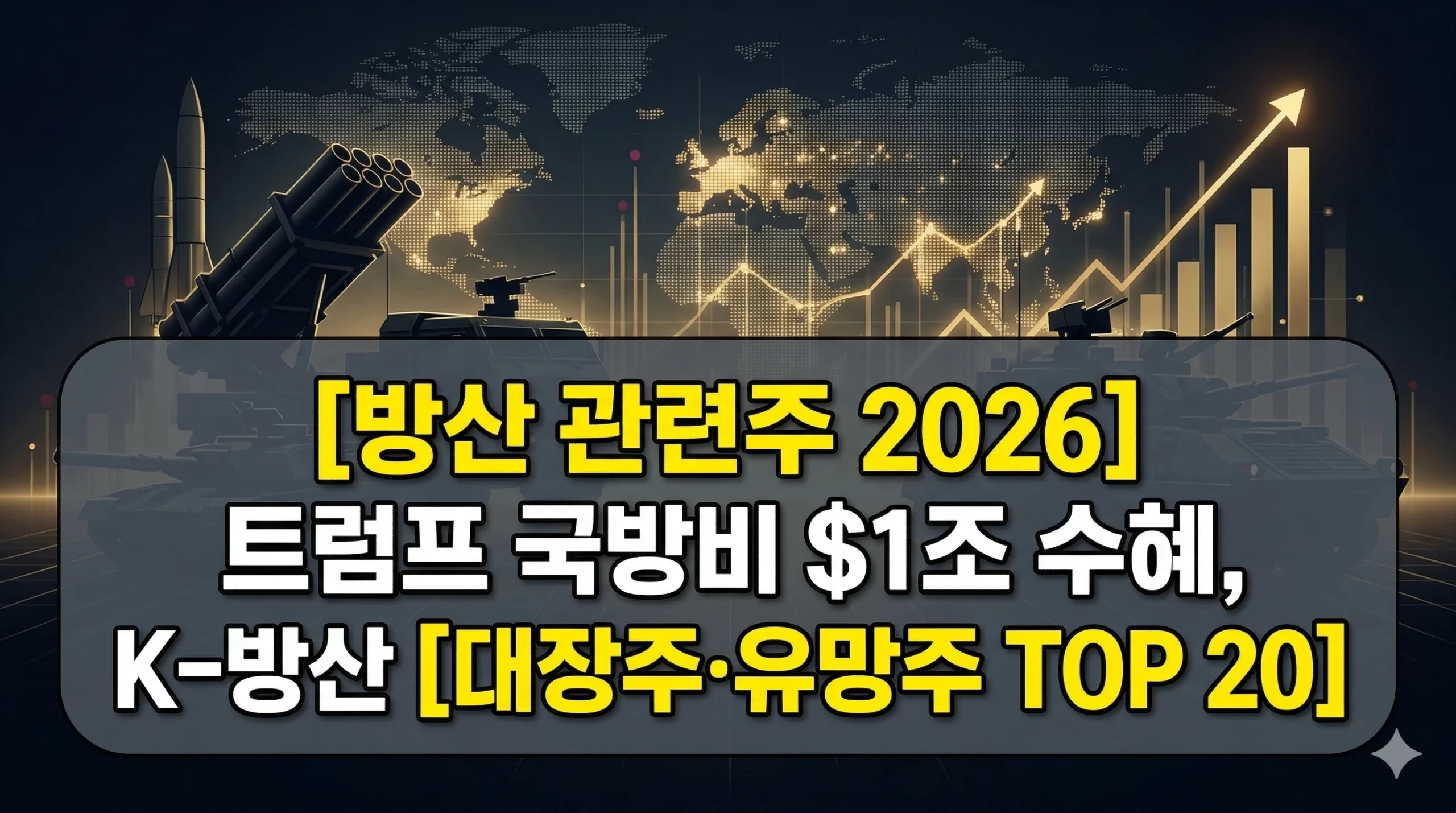 방산 관려주 알아보기 대표 이미지