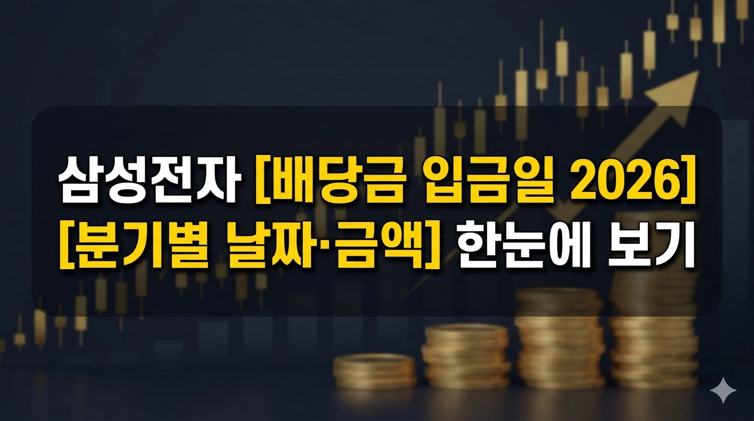 삼성전자 배당금 입금일 알아보기 대표 이미지