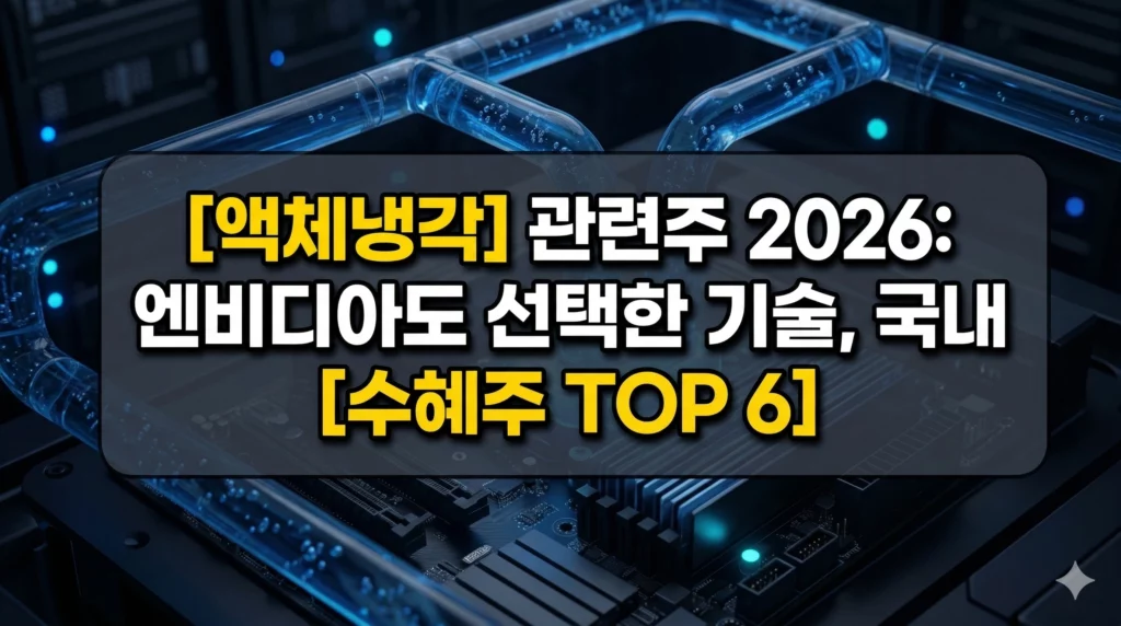 액체냉각 관련주 알아보기 대표 이미지